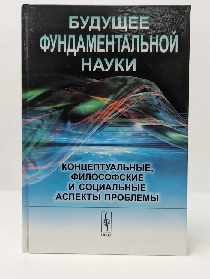 Будущее фундаментальной науки. Концептуальные, философские и социальные аспекты проблемы