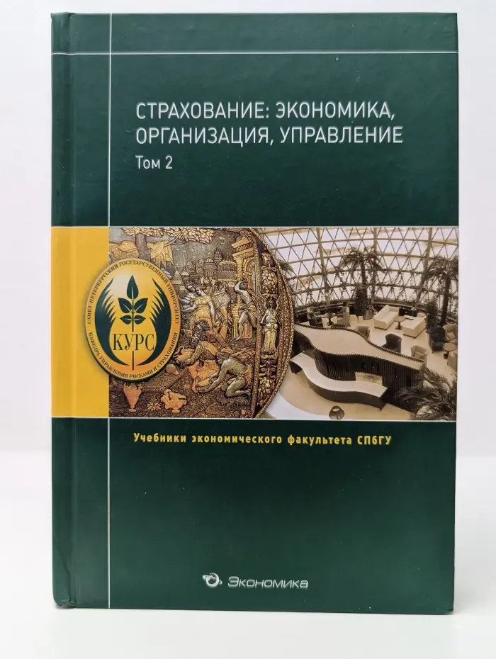 Учебники экономического факультета СПбГУ. Страхование. Экономика, организация, управление. В 2 томах. Том 2