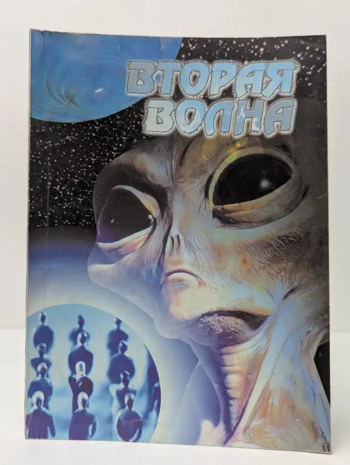 Вторая волна. Тематический сборник об аномальных явлениях