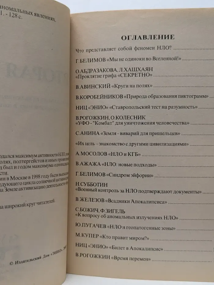 Вторая волна. Тематический сборник об аномальных явлениях