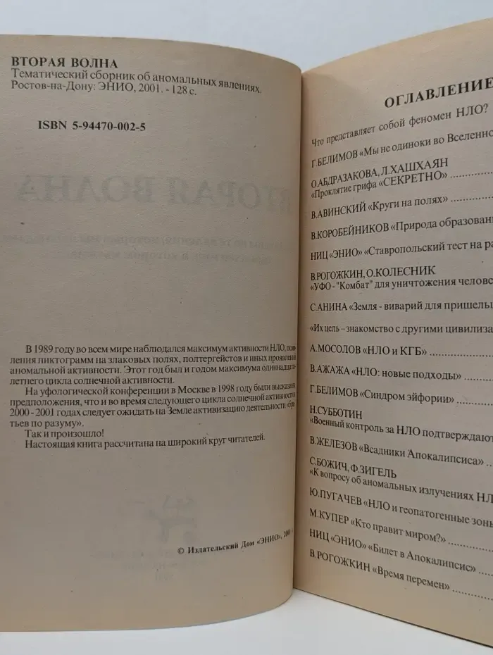 Вторая волна. Тематический сборник об аномальных явлениях