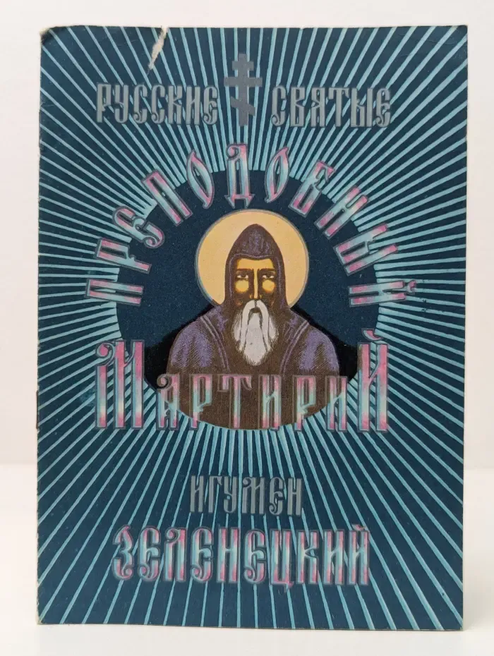 Русские Святые Подвижники Благочестия. Преподобный Мартирий — Игумен Зеленецкий