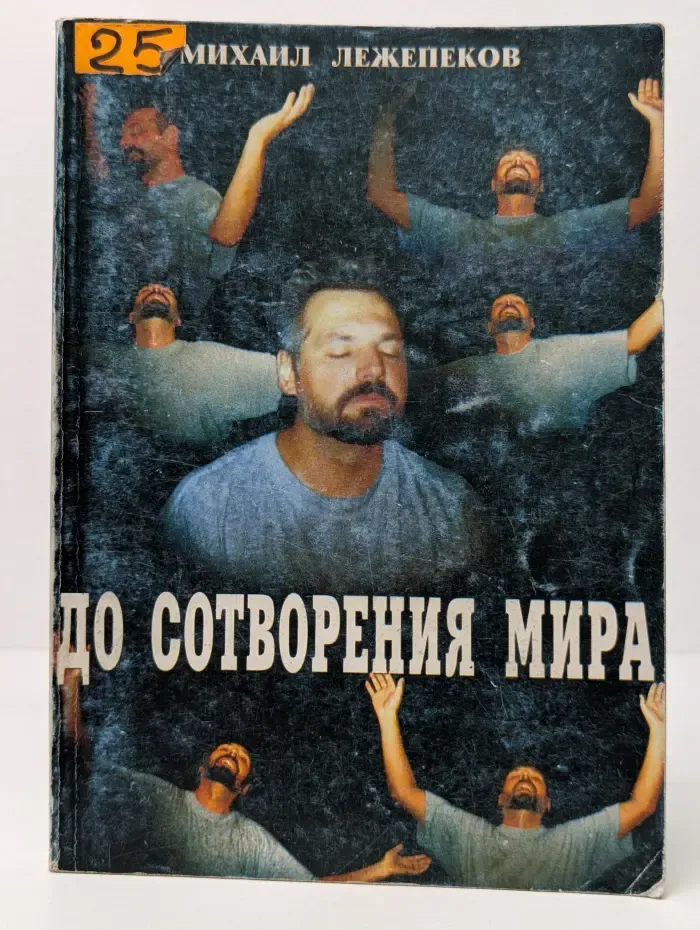 До сотворения мира
