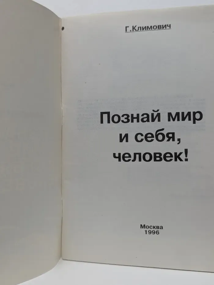 Познай мир и себя, человек!