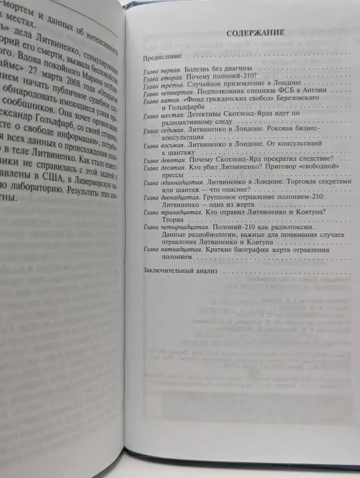 Дело №. Полоний в Лондоне