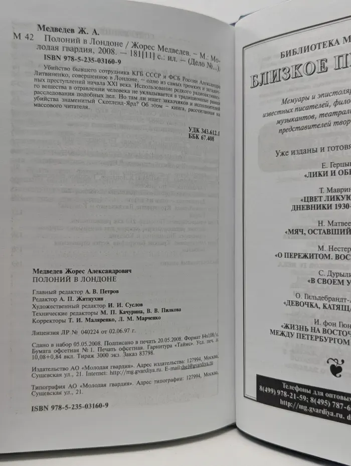 Дело №. Полоний в Лондоне