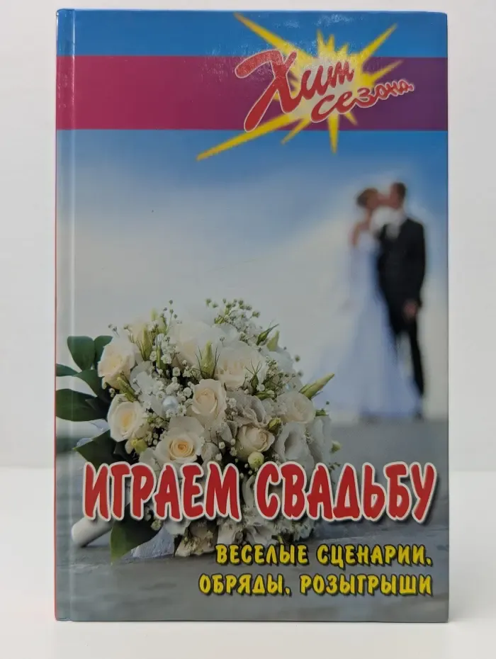 Хит сезона. Играем свадьбу. Веселые сценарии, обряды, розыгрыши