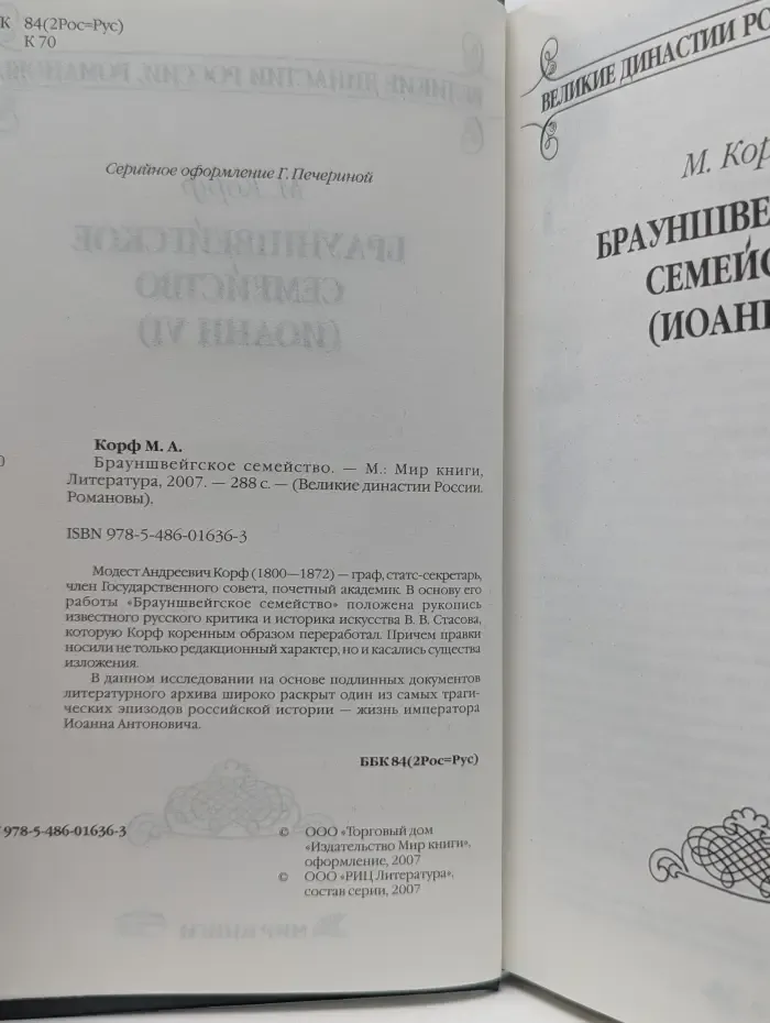 Великие династии России. Романовы. Брауншвейгское семейство. Иоанн VI