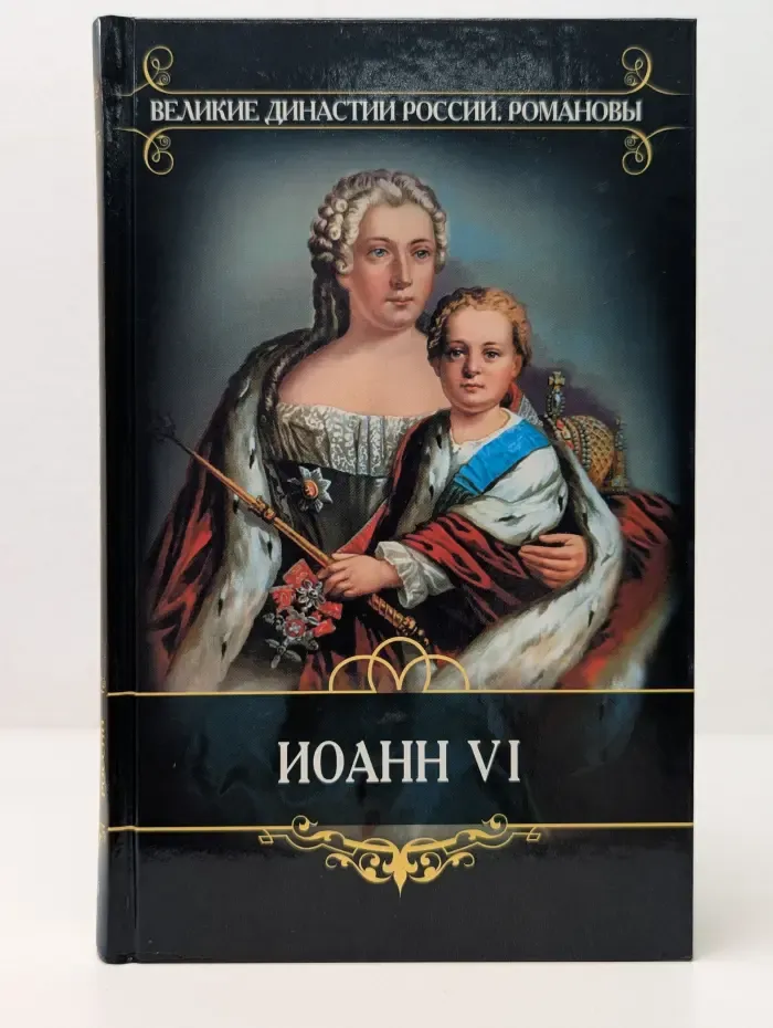 Великие династии России. Романовы. Брауншвейгское семейство. Иоанн VI