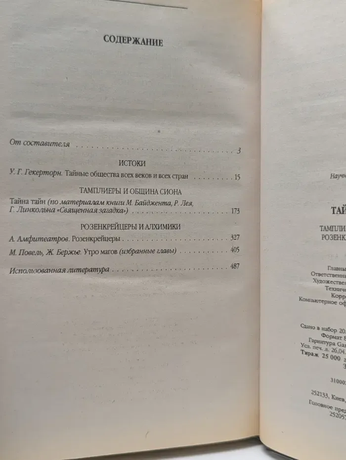 Тайный архив. Тайные ордена. Тамплиеры и Община Сиона. Розенкрейцеры и алхимики