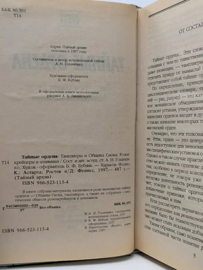 Тайный архив. Тайные ордена. Тамплиеры и Община Сиона. Розенкрейцеры и алхимики