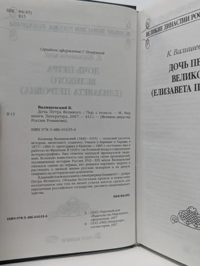 Великие династии России. Романовы. Дочь Петра Великого (Елизавета I)