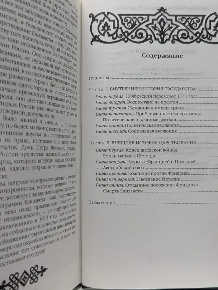 Великие династии России. Романовы. Дочь Петра Великого (Елизавета I)