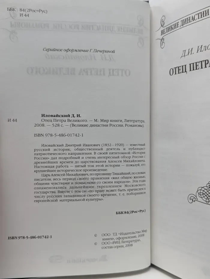 Великие династии России. Романовы. Царь Алексей Михайлович