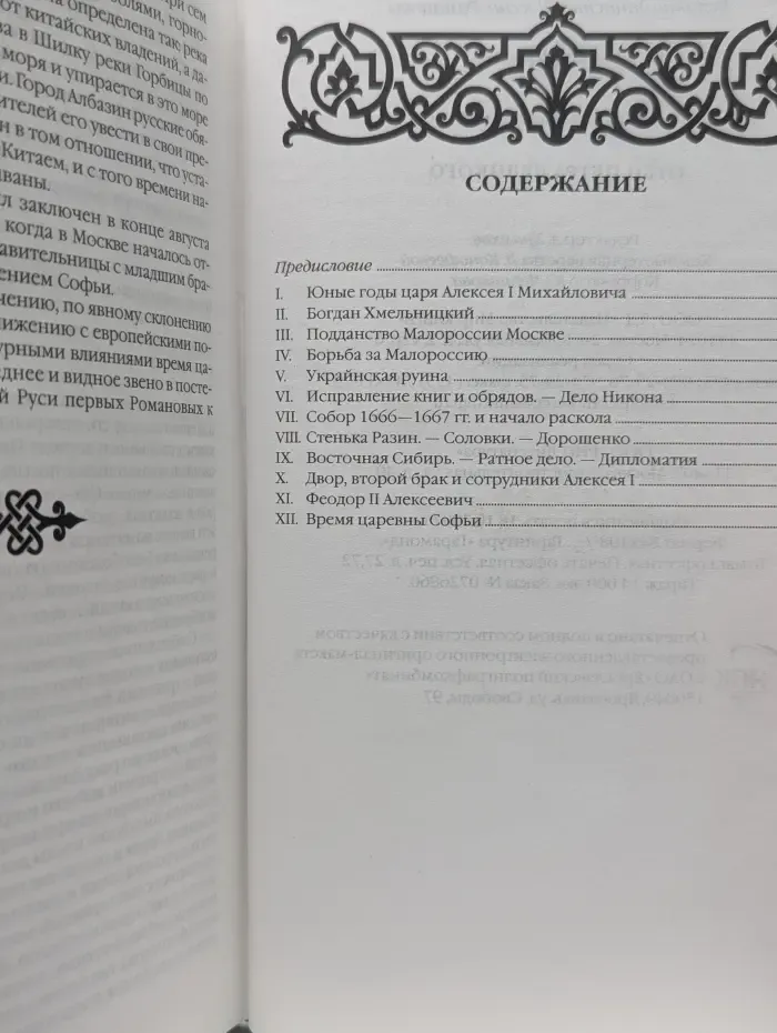 Великие династии России. Романовы. Царь Алексей Михайлович