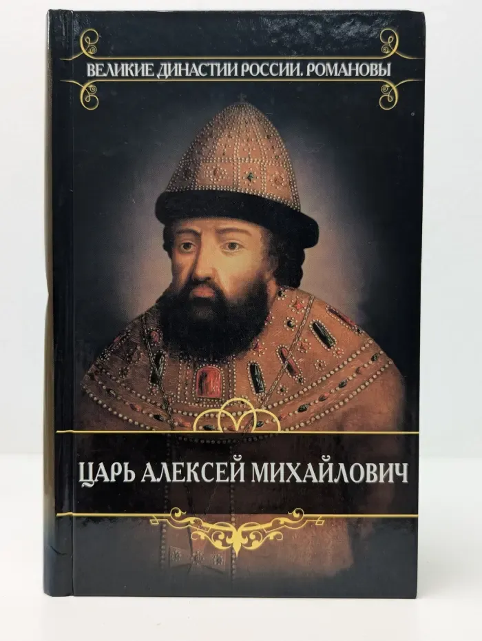 Великие династии России. Романовы. Царь Алексей Михайлович