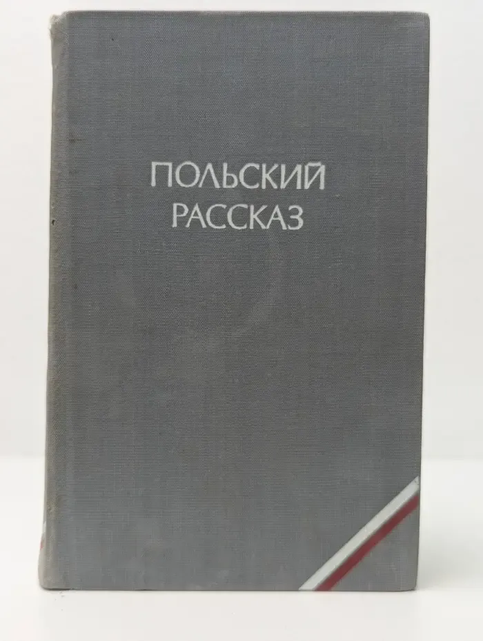 Польский рассказ. Сборник