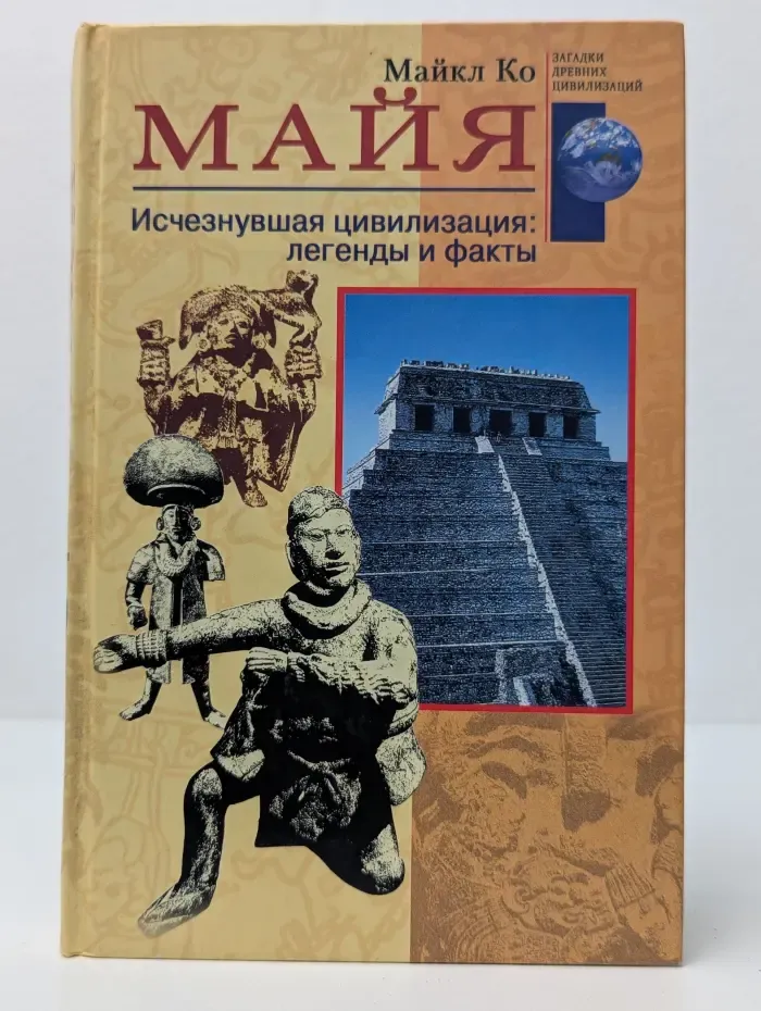 Загадки древних цивилизаций. Майя. Исчезнувшая цивилизация. Легенды и факты