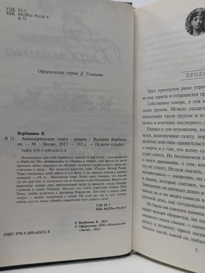 Ключи судьбы. Аквамариновое танго