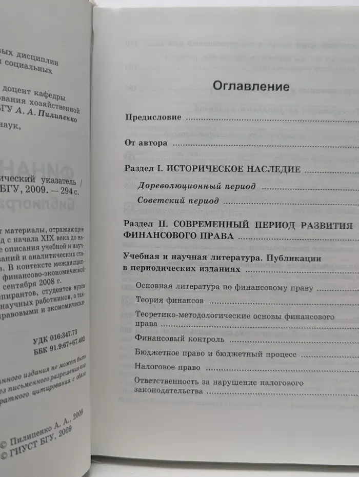 Финансовое право. Библиографический указатель