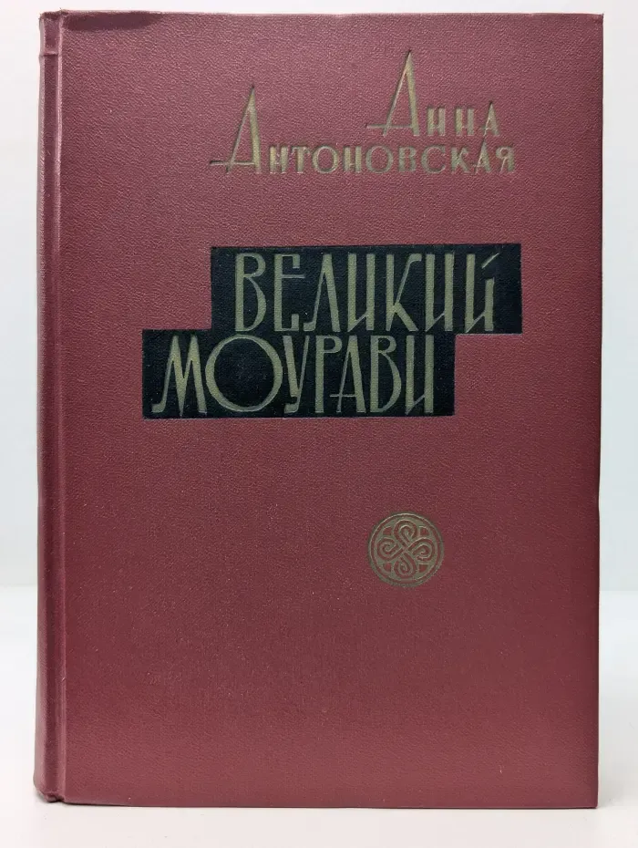 Великий Моурави. В 6 книгах. Книга 2