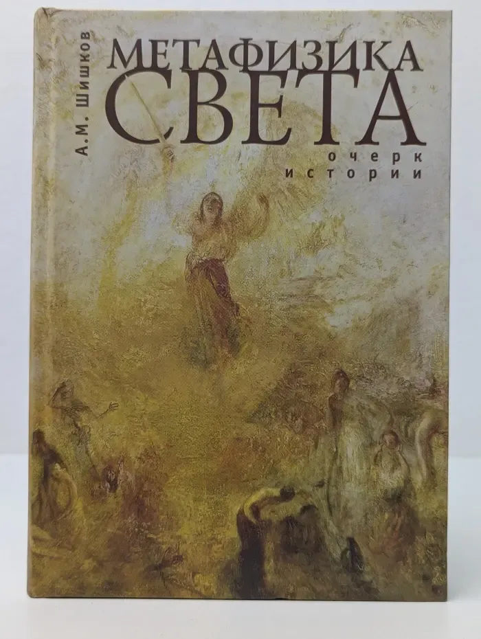 Метафизика света. Очерк истории