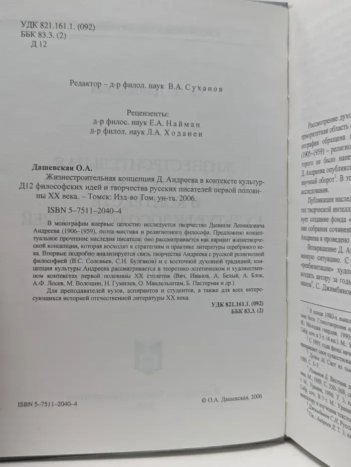 Жизнестроительная концепция Д. Андреева в контексте культурфилософских идей и творчества русских писателей первой половины XX века