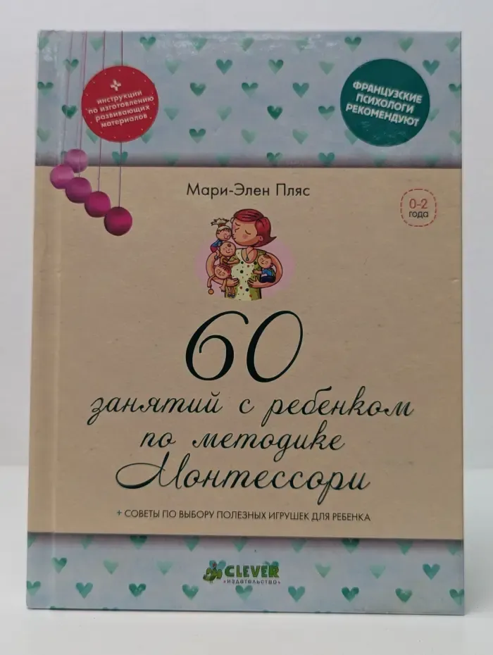 Французские психологи рекомендуют. 60 занятий с ребенком по методике Монтессори