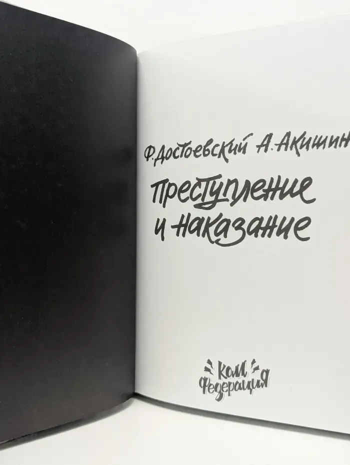 Преступление и наказание. Графический роман
