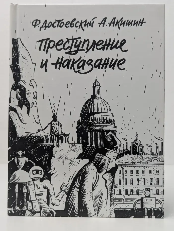 Преступление и наказание. Графический роман