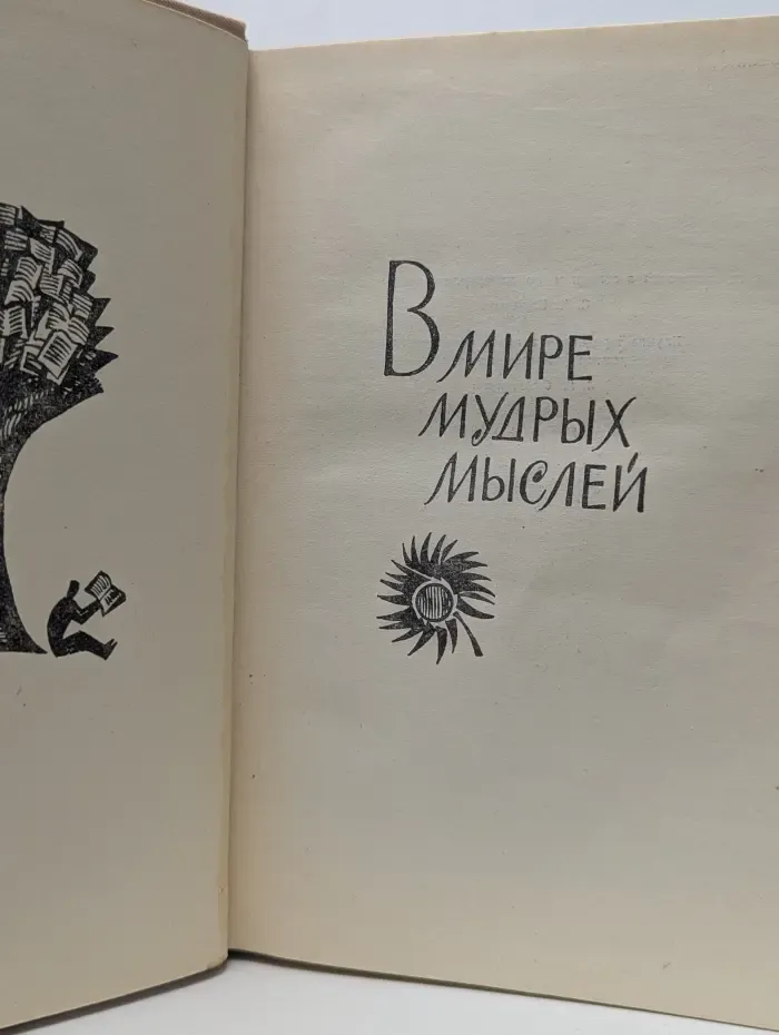 В мире мудрых мыслей