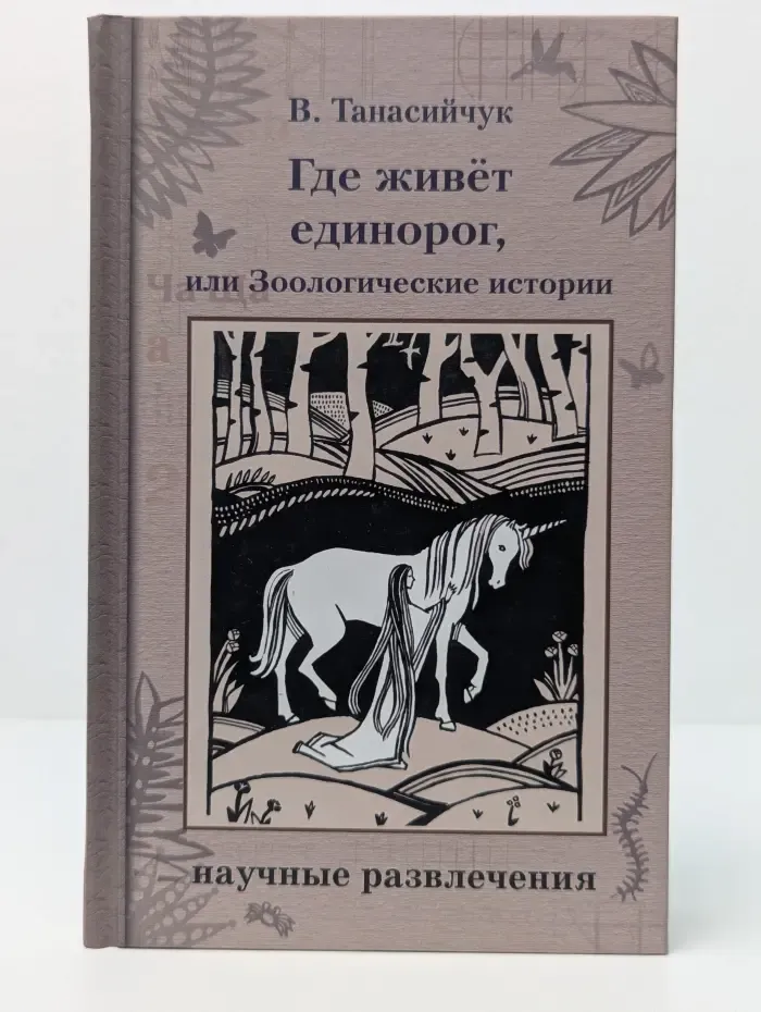 Научные развлечения. Где живёт единорог, или Зоологические истории