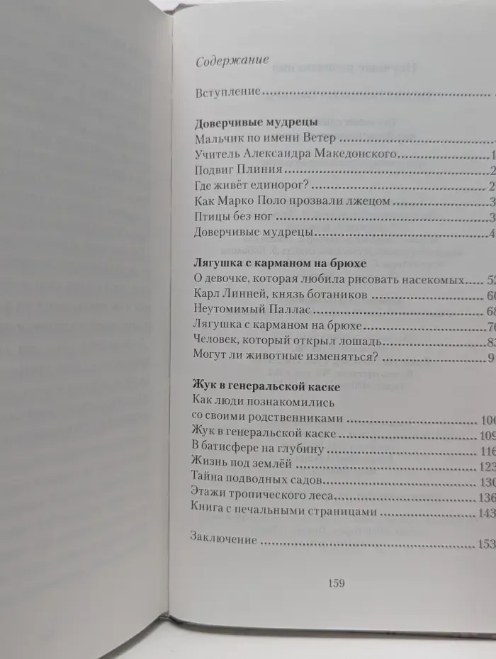 Научные развлечения. Где живёт единорог, или Зоологические истории