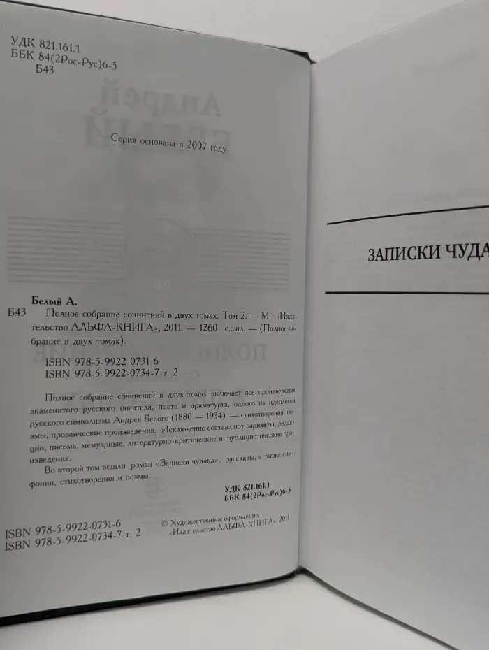 Андрей Белый. Полное собрание сочинений в 2 томах. Том 2