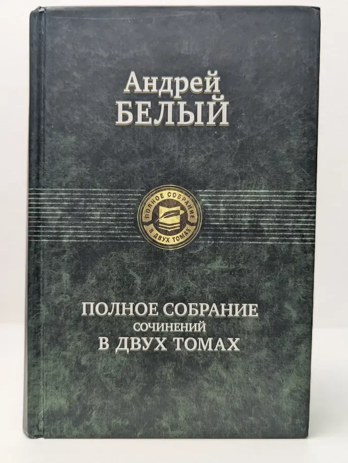 Андрей Белый. Полное собрание сочинений в 2 томах. Том 2