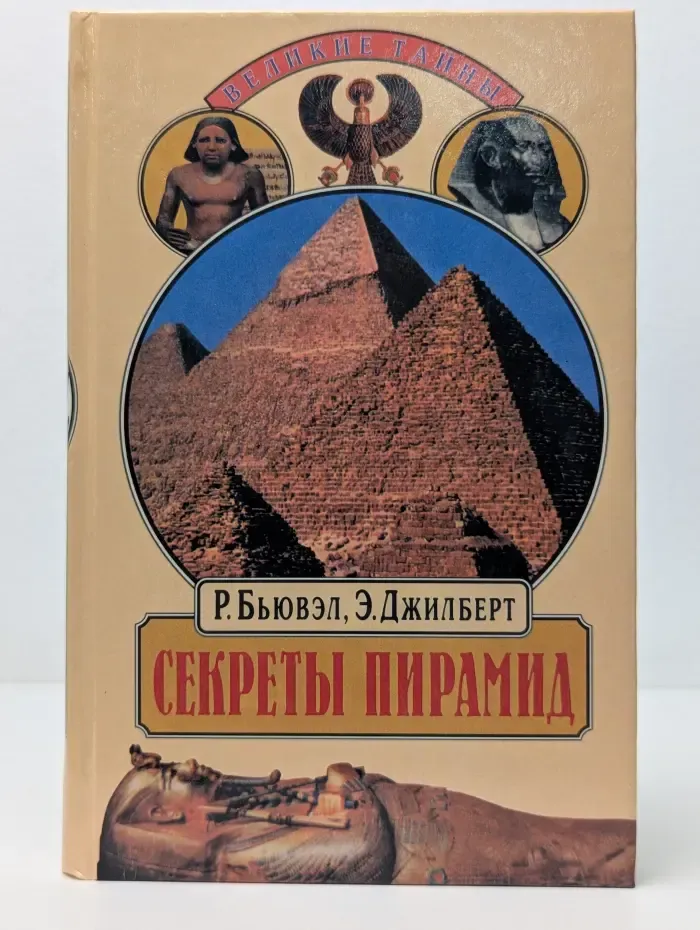 Великие тайны. Секреты пирамид.  Созвездие Ориона и фараоны Египта