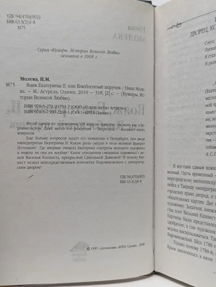 Кумиры. Истории Великой Любви. Вояж Екатерины II, или Влюбленный поручик