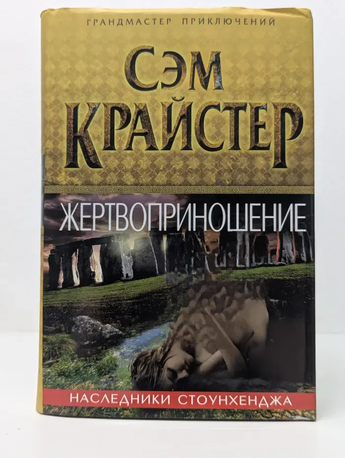 Грандмастер приключений. Жертвоприношение. Наследники Стоунхенджа