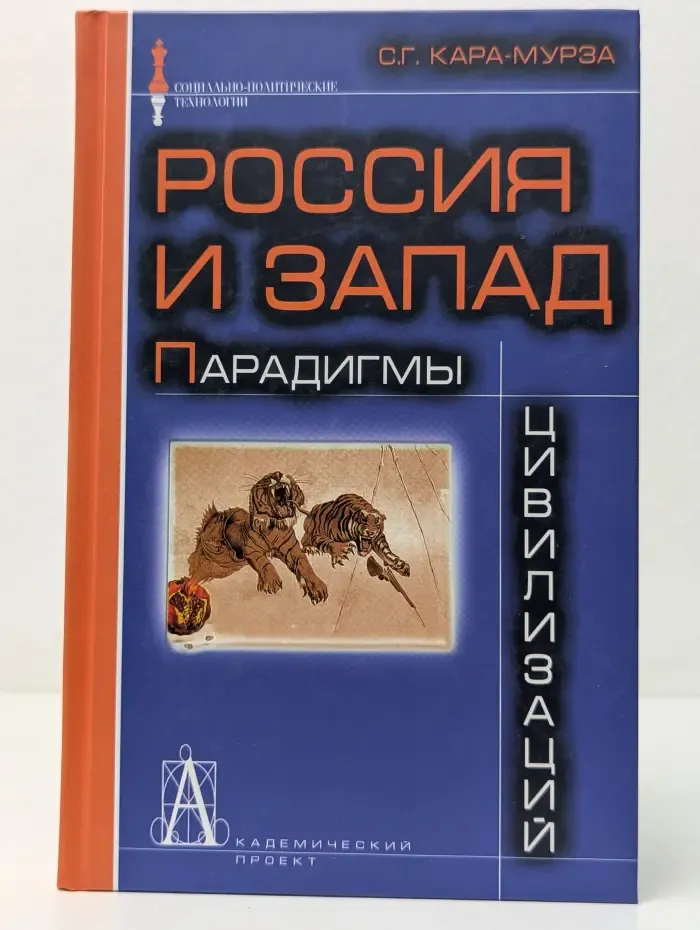 Социально-политические технологии. Россия и Запад. Парадигмы цивилизаций