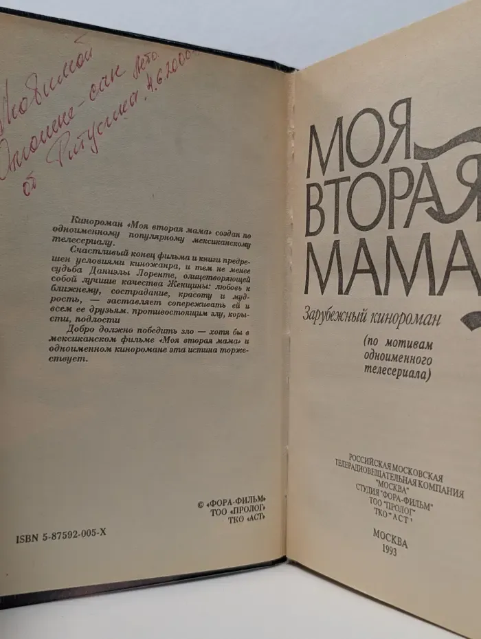 Моя вторая мама