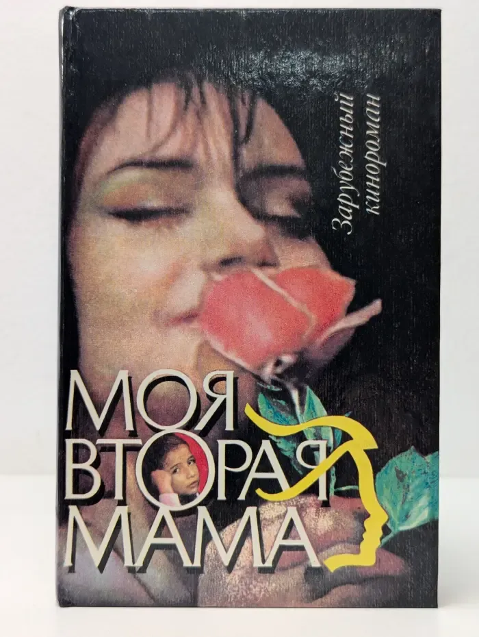Моя вторая мама