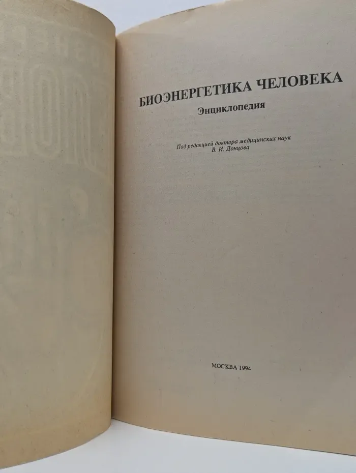 Биоэнергетика человека. Энциклопедия