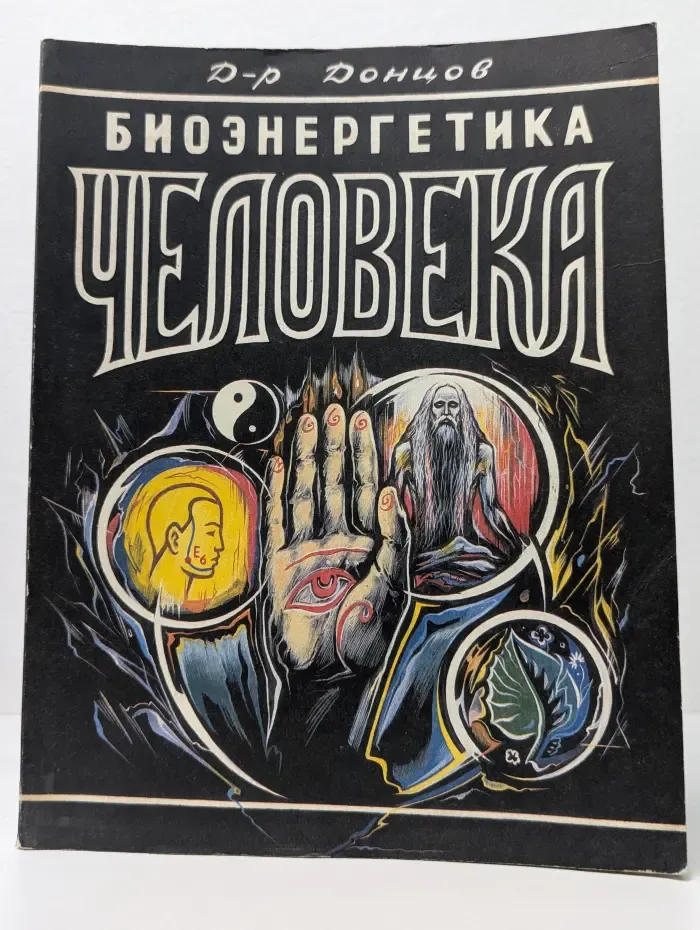 Биоэнергетика человека. Энциклопедия