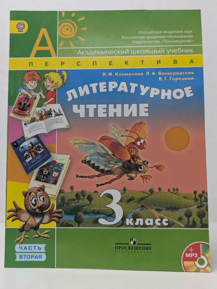 Перспектива. Литературное чтение. 3 класс. В 2 частях. Часть 2
