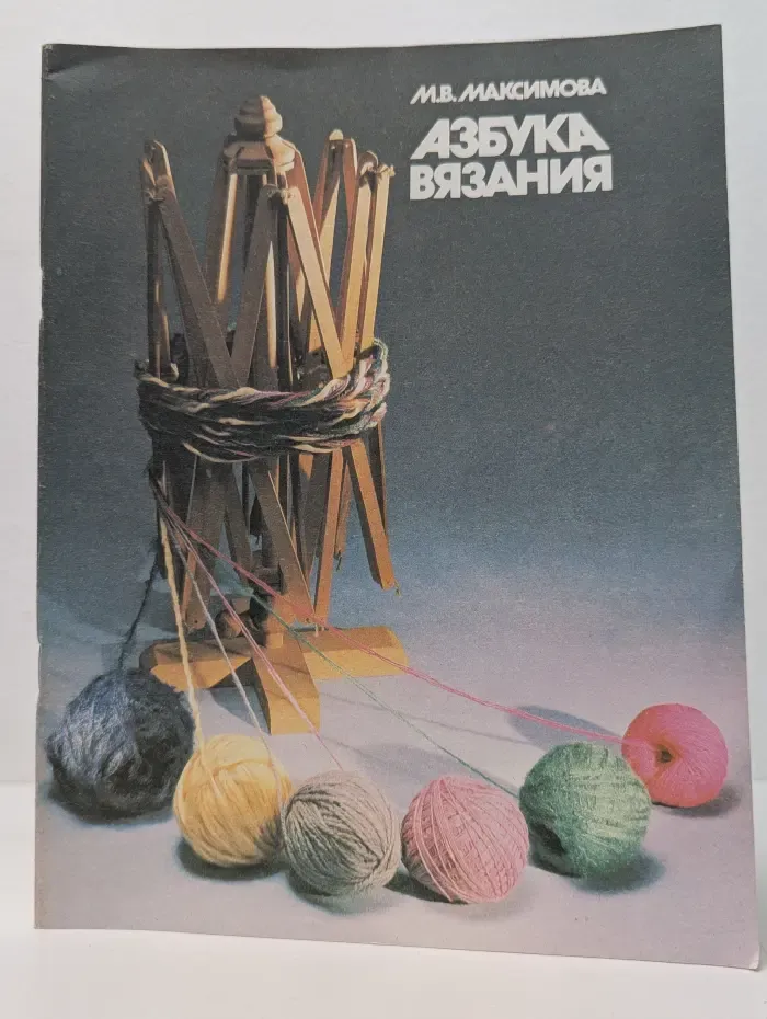 Азбука вязания. В 3 частях. Часть 2