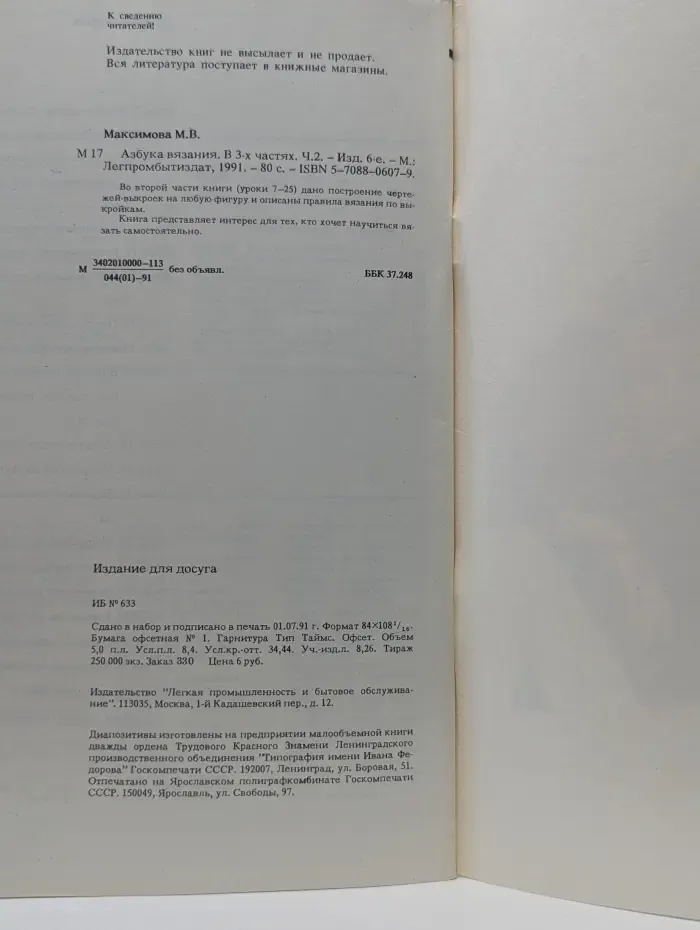 Азбука вязания. В 3 частях. Часть 2