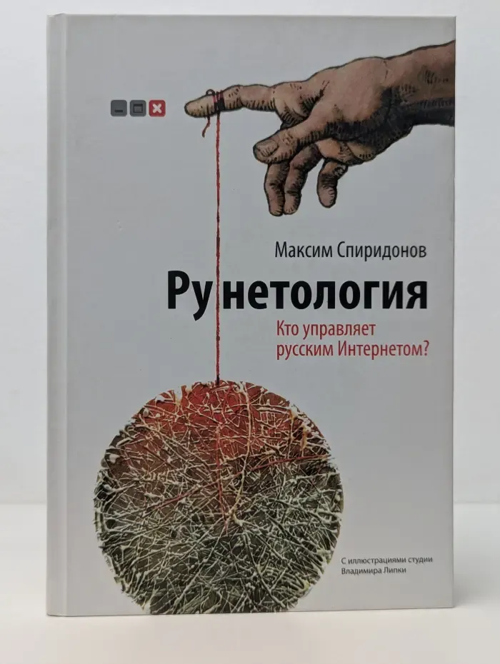 Рунетология. Кто управляет русским Интернетом?