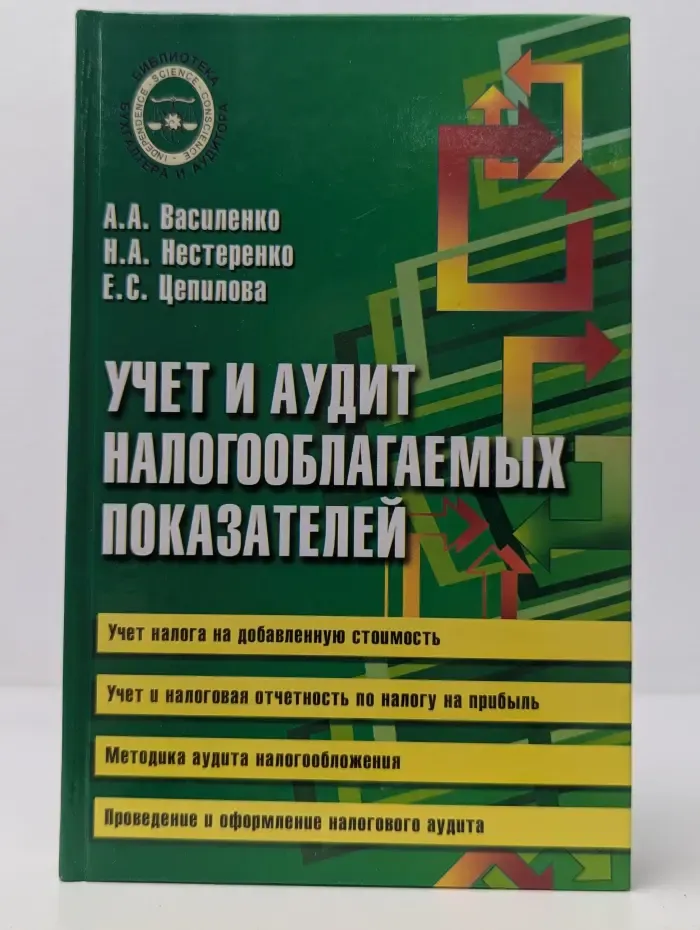 Учет и аудит налогооблагаемых показателей