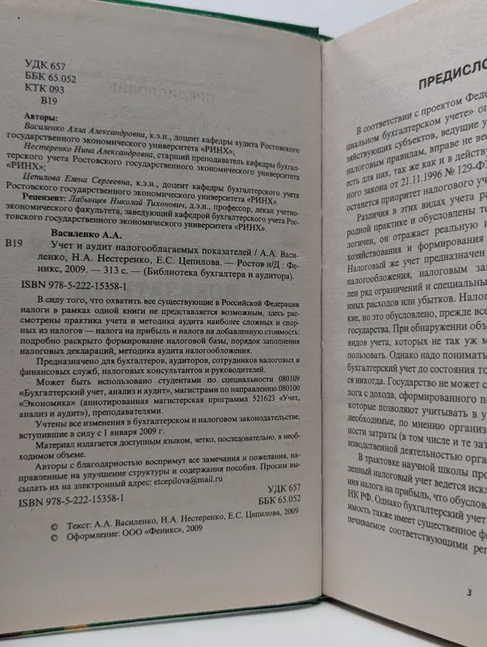 Учет и аудит налогооблагаемых показателей