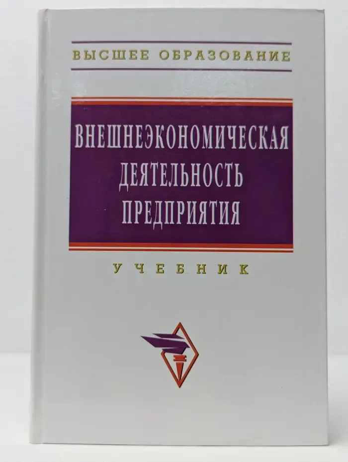 Высшее образование. Внешнеэкономическая деятельность предприятия